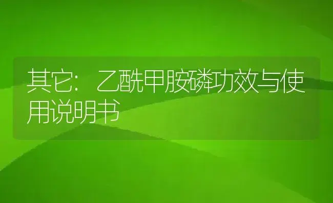 其它：乙酰甲胺磷 | 适用防治对象及农作物使用方法说明书 | 植物资料