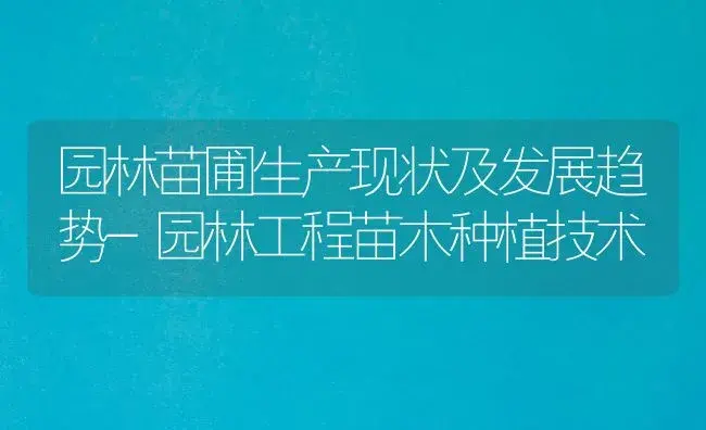 园林苗圃生产现状及发展趋势-园林工程苗木种植技术 | 植物科普