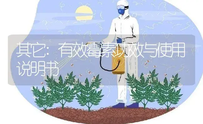 其它：有效霉素 | 适用防治对象及农作物使用方法说明书 | 植物资料