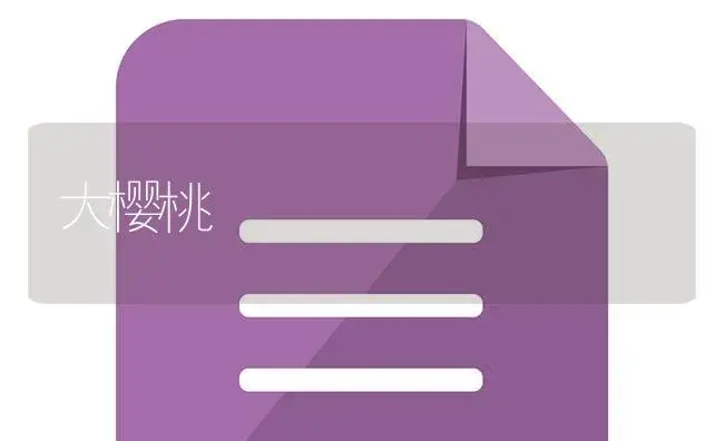 大樱桃 | 植物百科