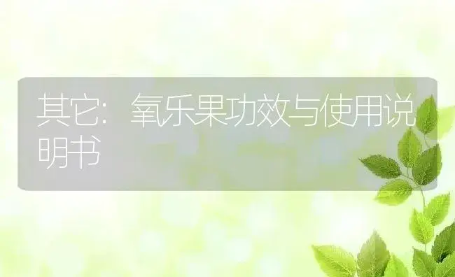 其它：氧乐果 | 适用防治对象及农作物使用方法说明书 | 植物资料