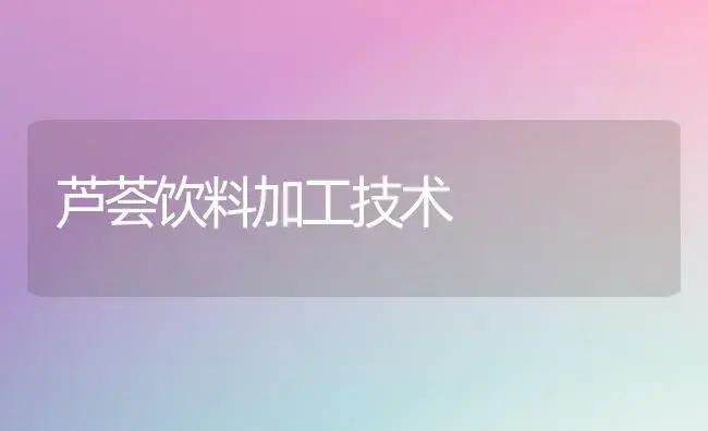 芦荟饮料加工技术 | 植物知识