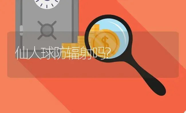 仙人球防辐射吗? | 植物知识