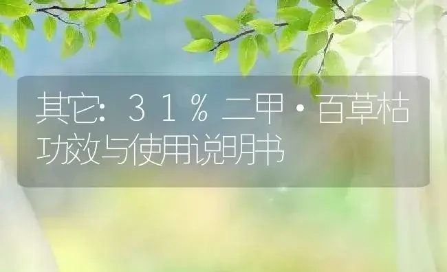 其它：31%二甲·百草枯 | 适用防治对象及农作物使用方法说明书 | 植物资料