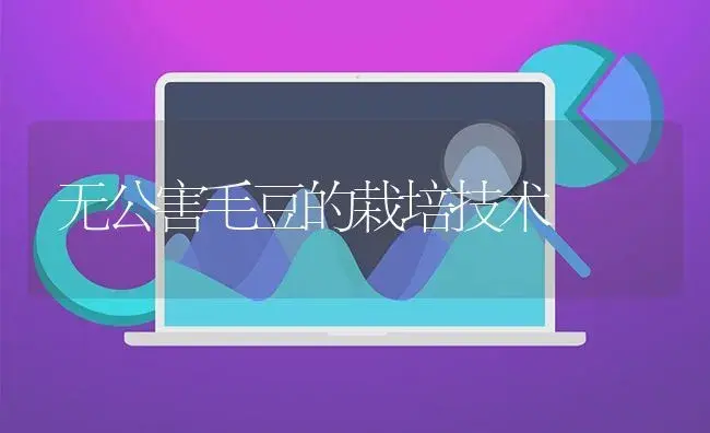 无公害毛豆的栽培技术 | 植物百科