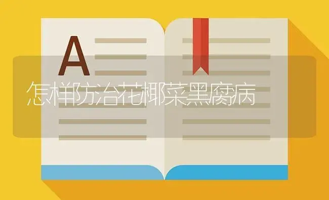 东莞香蕉无公害高产栽培技术规程 | 植物百科