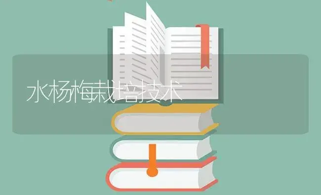 水杨梅栽培技术 | 植物百科