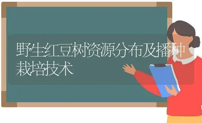 野生红豆树资源分布及播种栽培技术 | 植物科普