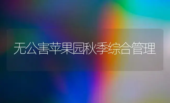 “翠栗1号”南瓜栽培要点 | 植物百科