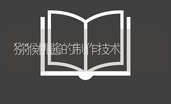 猕猴桃酱的制作技术 | 植物百科