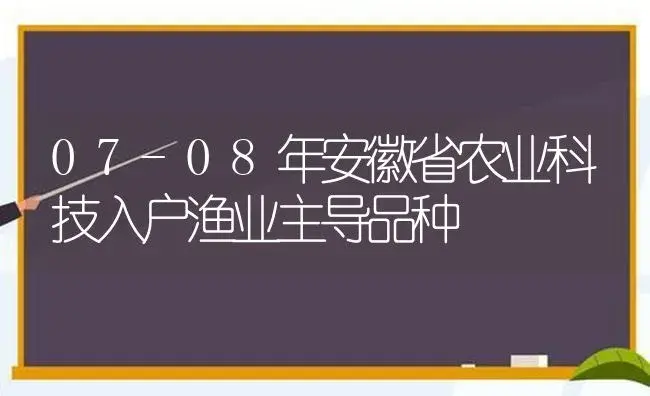 07-08年安徽省农业科技入户渔业主导品种 | 植物科普