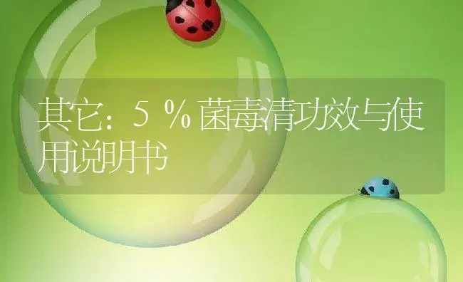 其它：5%菌毒清 | 适用防治对象及农作物使用方法说明书 | 植物资料