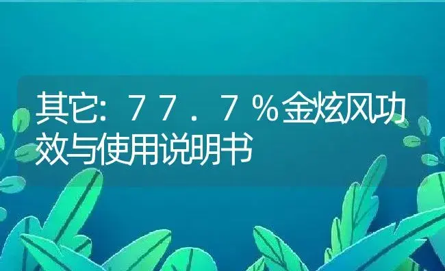 其它：77.7%金炫风 | 适用防治对象及农作物使用方法说明书 | 植物资料