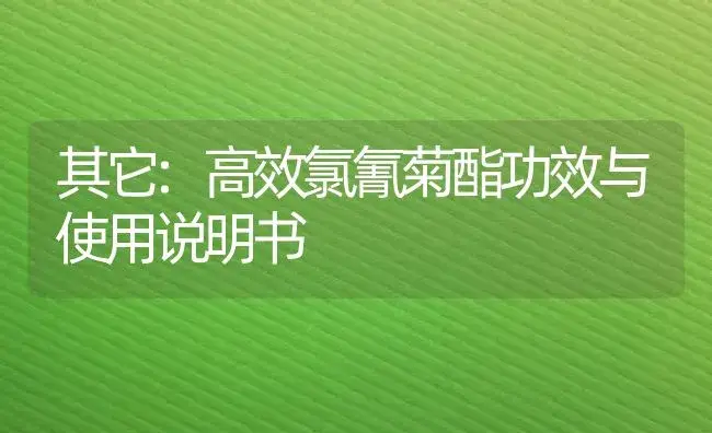 其它：高效氯氰菊酯 | 适用防治对象及农作物使用方法说明书 | 植物资料