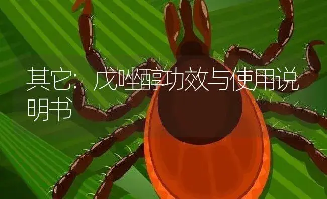 其它：戊唑醇 | 适用防治对象及农作物使用方法说明书 | 植物资料