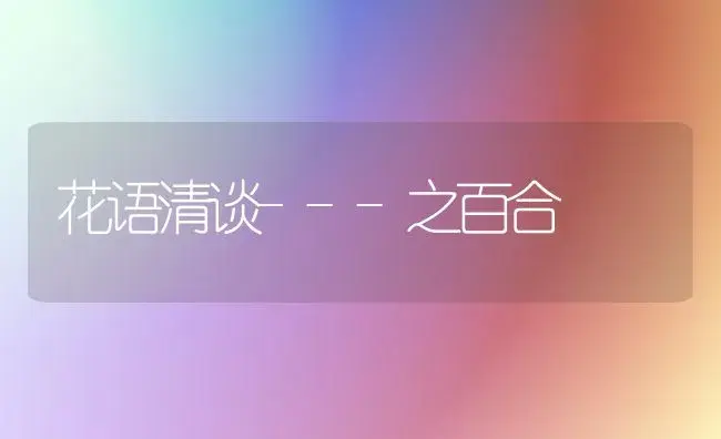 花语清谈---之百合 | 植物科普