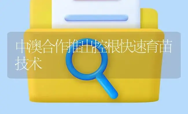 中澳合作推出控根快速育苗技术 | 植物知识