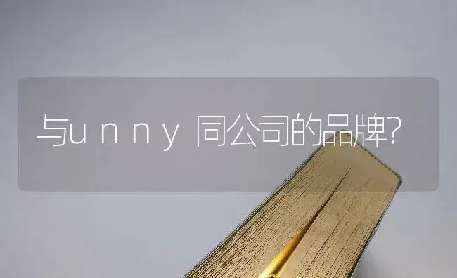 与unny同公司的品牌？ | 植物问答