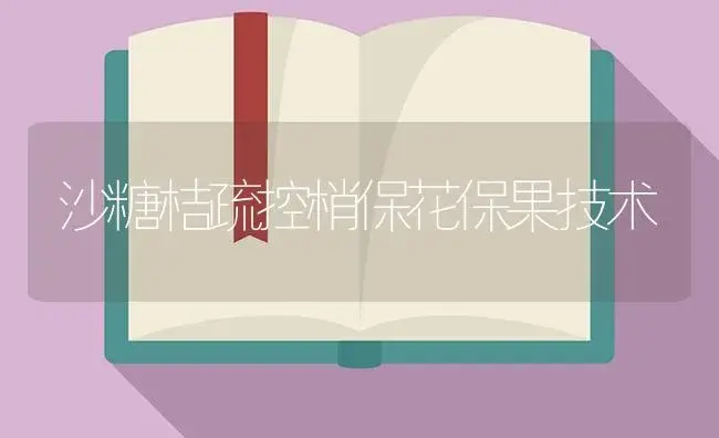 沙糖桔疏控梢保花保果技术 | 植物百科