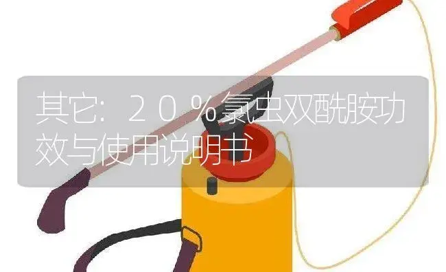 其它：20%氯虫双酰胺 | 适用防治对象及农作物使用方法说明书 | 植物资料