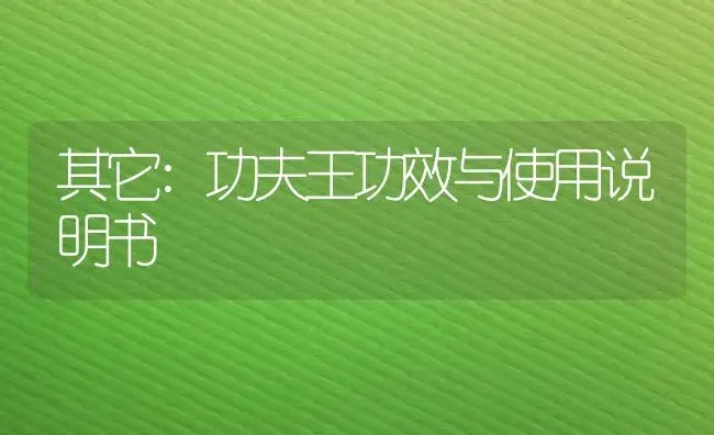 其它：功夫王 | 适用防治对象及农作物使用方法说明书 | 植物资料