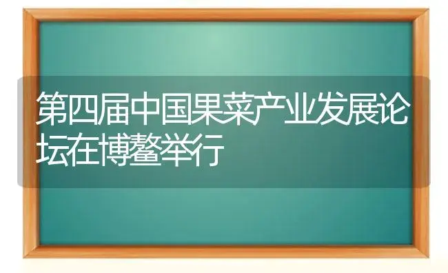 第四届中国果菜产业发展论坛在博鳌举行 | 植物科普