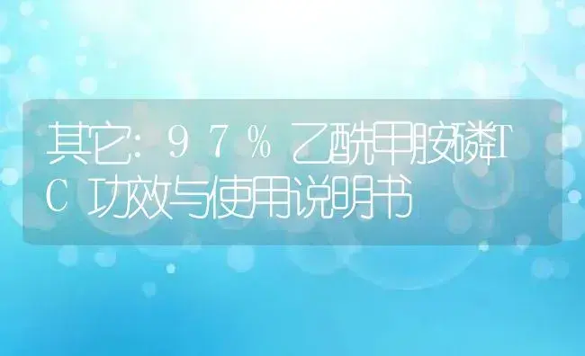 其它：97%乙酰甲胺磷TC | 适用防治对象及农作物使用方法说明书 | 植物资料