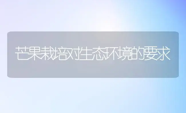 芒果栽培对生态环境的要求 | 植物科普