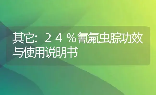 其它：24%氰氟虫腙 | 适用防治对象及农作物使用方法说明书 | 植物资料