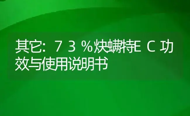 其它：73%炔螨特EC | 适用防治对象及农作物使用方法说明书 | 植物资料