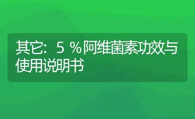 其它：5%阿维菌素 | 适用防治对象及农作物使用方法说明书 | 植物资料