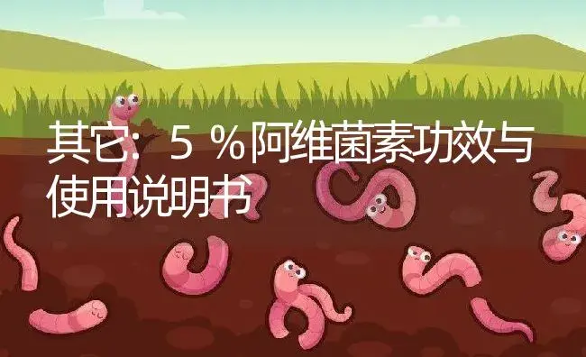 其它：5%阿维菌素 | 适用防治对象及农作物使用方法说明书 | 植物资料