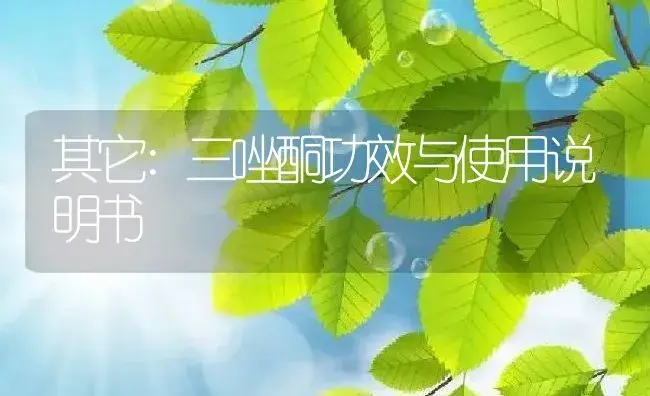 其它：三唑酮 | 适用防治对象及农作物使用方法说明书 | 植物资料