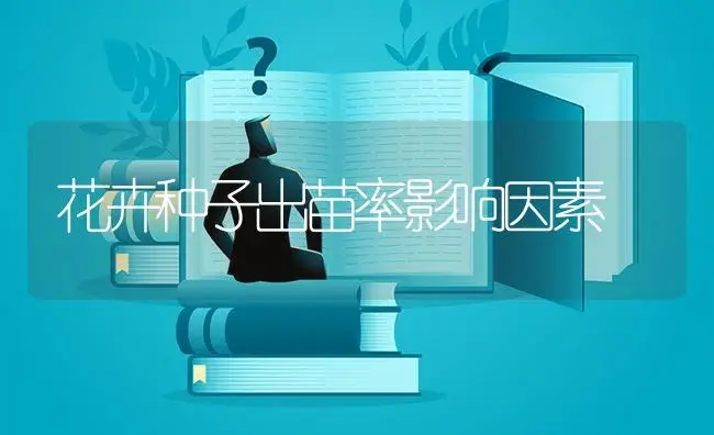 花卉种子出苗率影响因素 | 植物知识