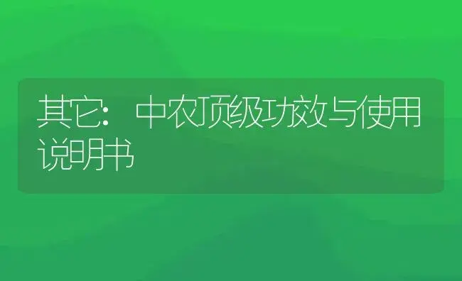 其它：中农顶级 | 适用防治对象及农作物使用方法说明书 | 植物资料