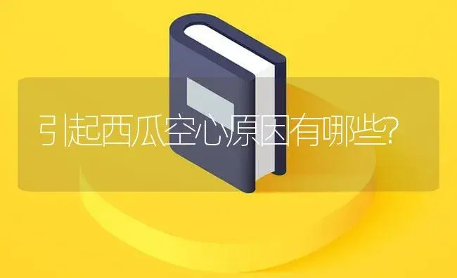 引起西瓜空心原因有哪些? | 植物百科