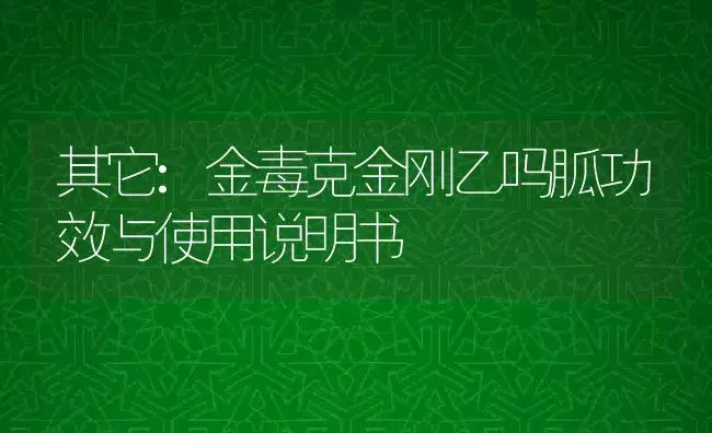 其它：金毒克金刚乙吗胍 | 适用防治对象及农作物使用方法说明书 | 植物资料