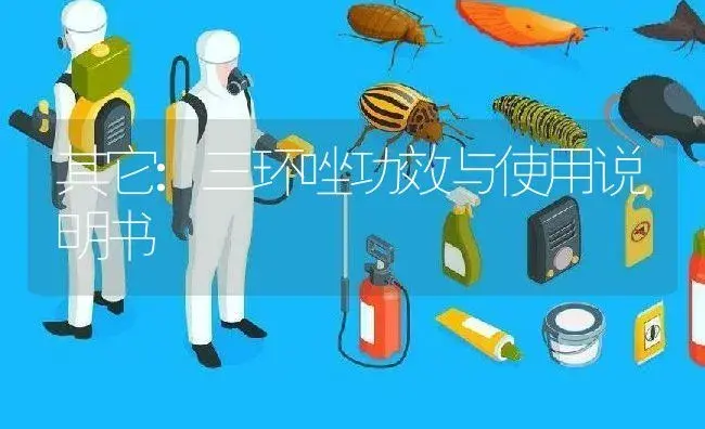 其它：三环唑 | 适用防治对象及农作物使用方法说明书 | 植物资料