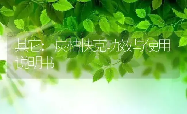 其它：炭枯快克 | 适用防治对象及农作物使用方法说明书 | 植物资料