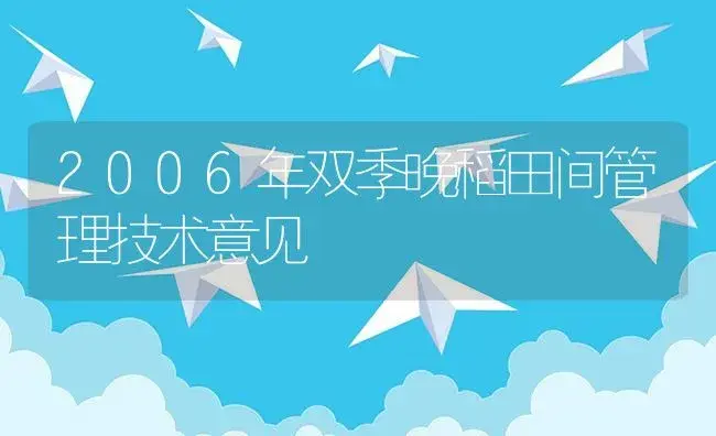 2006年双季晚稻田间管理技术意见 | 植物资料