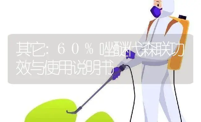 其它：60%唑醚代森联 | 适用防治对象及农作物使用方法说明书 | 植物资料