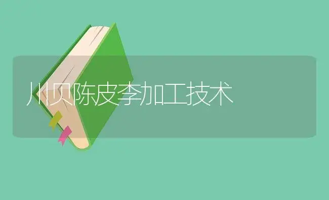 川贝陈皮李加工技术 | 植物百科