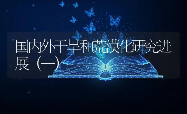 国内外干旱和荒漠化研究进展（一） | 植物知识