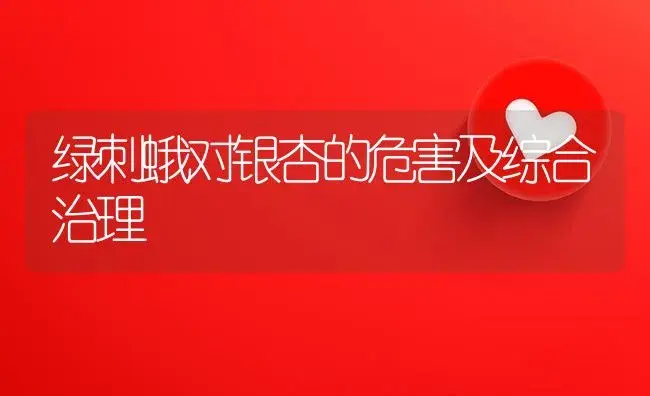 绿刺蛾对银杏的危害及综合治理 | 植物资料