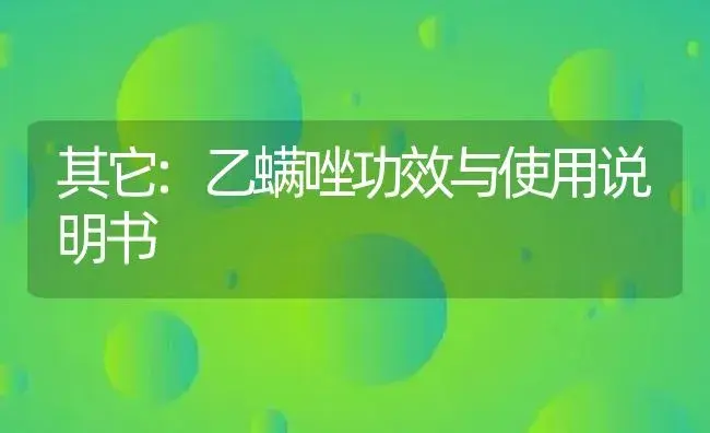 其它：乙螨唑 | 适用防治对象及农作物使用方法说明书 | 植物资料