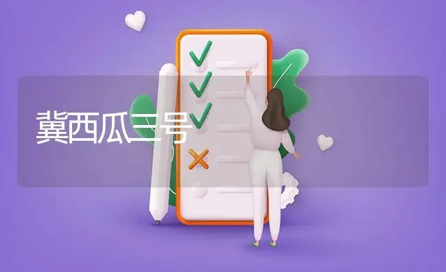 冀西瓜三号 | 植物百科