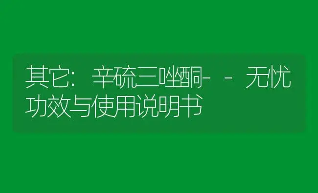 其它：辛硫三唑酮--无忧 | 适用防治对象及农作物使用方法说明书 | 植物资料