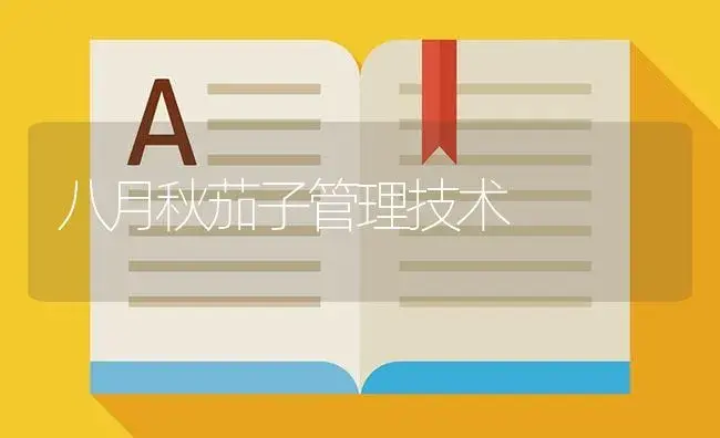 八月秋茄子管理技术 | 植物百科