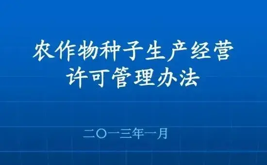 农作物种子生产许可证的有效期