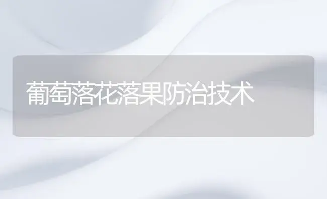 葡萄落花落果防治技术 | 植物百科
